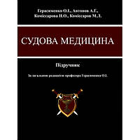 Книга "Судова медицина" Герасименко О.І.