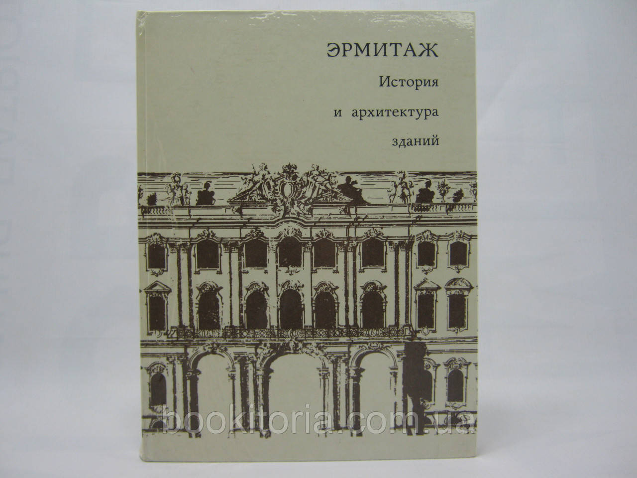 Ермітаж. Історія й архітектура будівель (б/у).