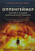 Оппенгеймер. Триумф и трагедия Американского Прометея. Кай Берд, Мартин Дж. Шервин