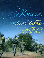 Книга памяти МВД Национальная гвардия Украины Государственная служба Украины по чрезвычайным ситуациям Шевченк