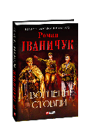 Книга Огненные столпы Иваничук Р.