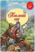 УЦІНКА! Книга "Таємний сад". Френсіс Бернет