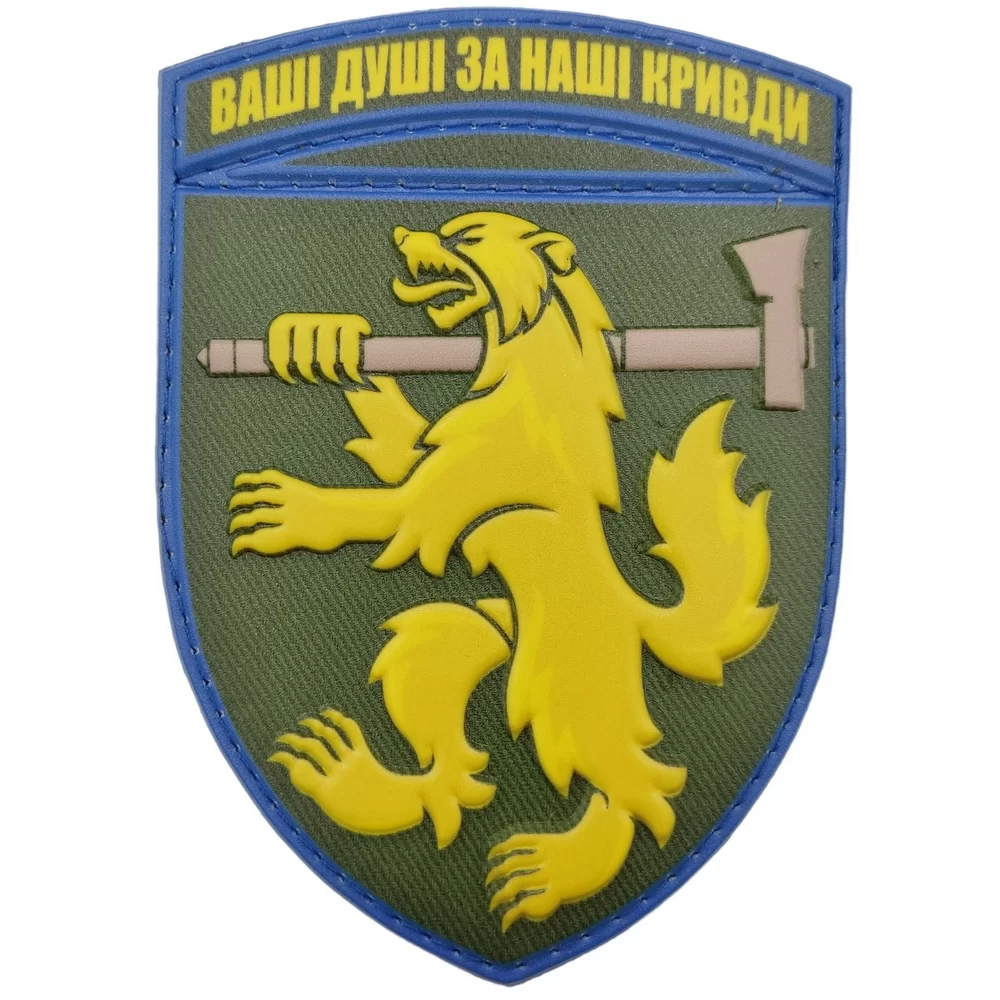 Патч / шеврон ЗСУ 68 окрема єгерська бригада Ваші душі за наші кривди