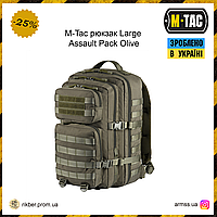 M-Tac рюкзак Large Assault Pack Olive, тактический рюкзак 36 литров, армейский рюкзак олива, походной EXT