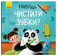 Книга Навіщо чистити зубки? Тося та Лапка. Автор - Ангеліна Журба (Ранок)