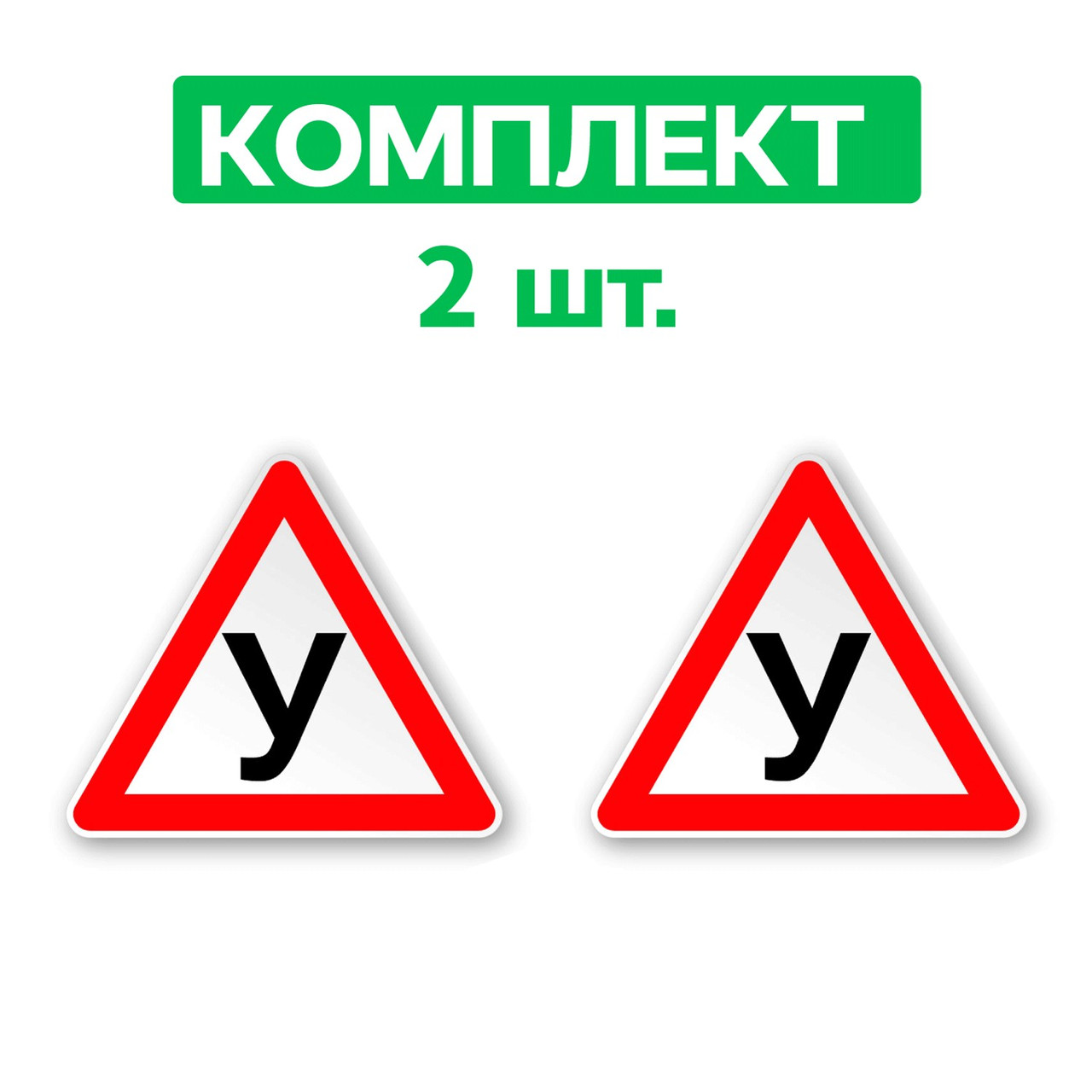 Наклейка на автомобіль XoKo "Навчальний" 2 шт