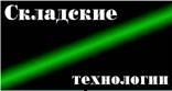 ТОВ «Складські технології Харків»