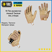 Перчатки тактические военные M-Tac Tactical Mk.2 Khaki рукавицы защитные полнопалые хаки, тактические EXT