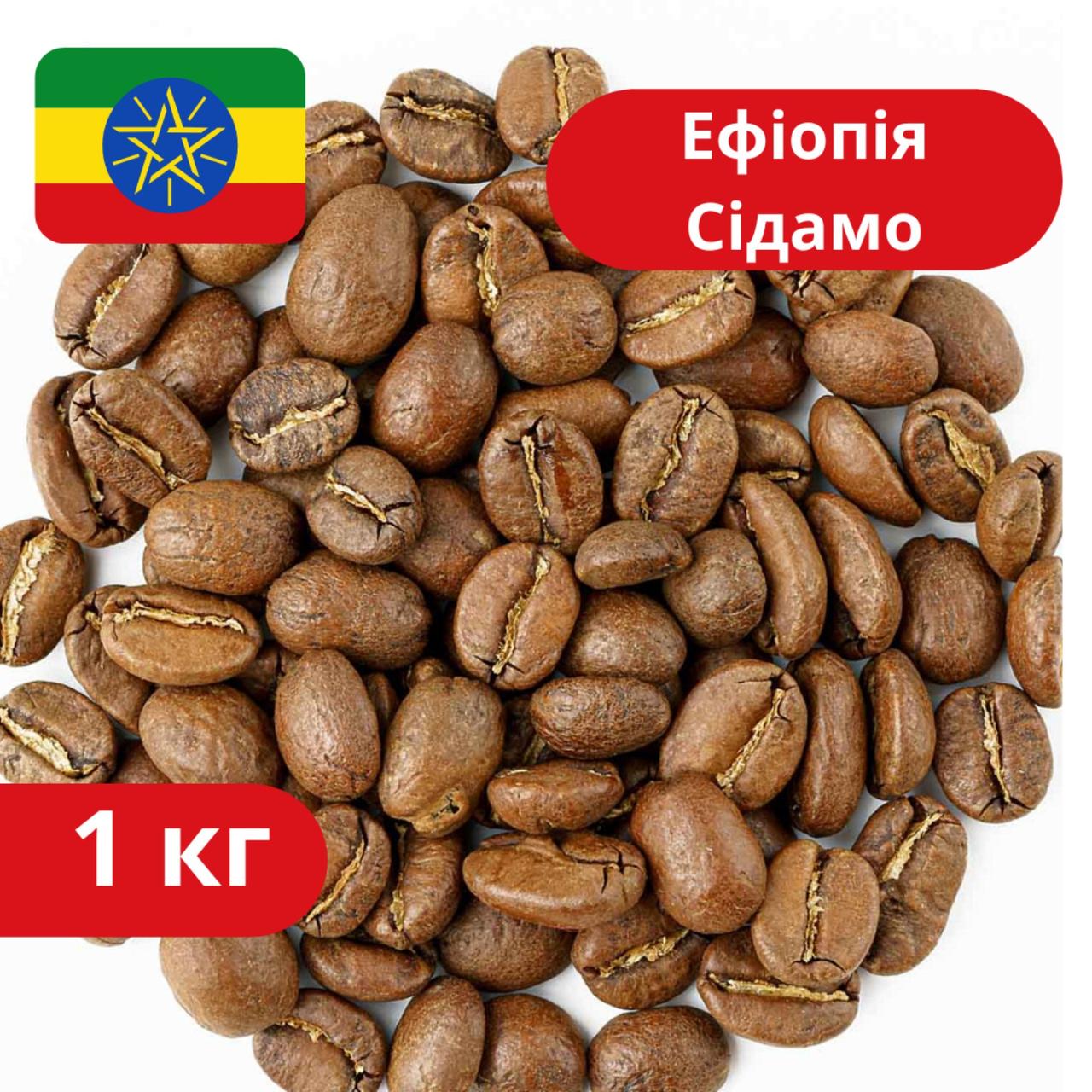 Кава Ефіопія Сідамо 1 кг 100% арабіка, смачний натуральний смажений у зернах, Кава аромат для дому