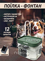 Автоматична поїлка для тварин котів і собак Noxon прозорий з фільтром JF87