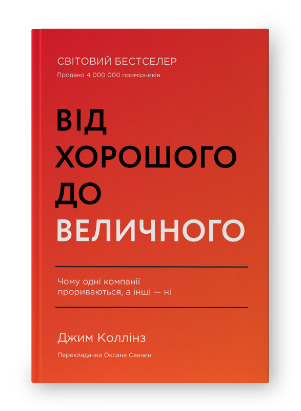 Від хорошого до величного (оновл. вид.). Автор Джим Коллінз