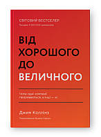 Від хорошого до величного (оновл. вид.). Автор Джим Коллінз