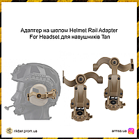 Адаптер на шлем Helmet Rail Adapter For Headset для наушников Tan, крепление на шлем Чебурашка для EXT