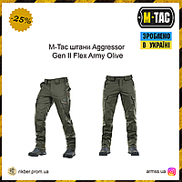 M-Tac штаны Aggressor Gen II Flex Army Olive, тактические военные брюки олива, армейские штаны агресор S/L EXT