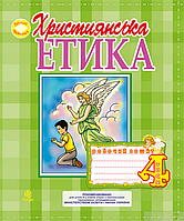 Тетрадь из основ современной этики 4 класс.(Божий Променчик) автор Пацерковская О. Издательство Богдан