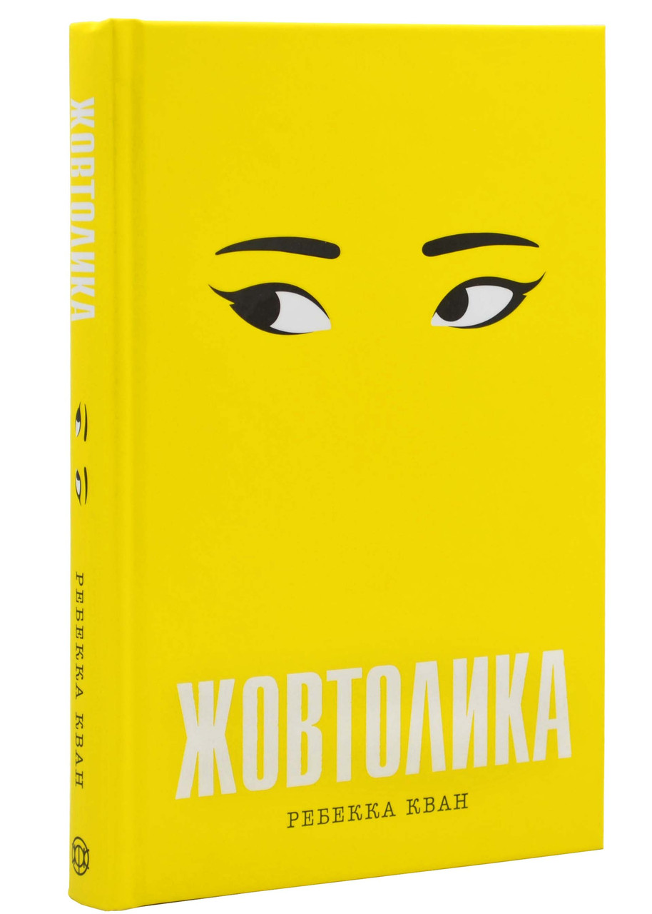 Жовтолика