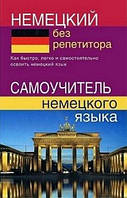 Немецкий без репетитора. Самоучитель немецкого языка. Зимина Н.В.