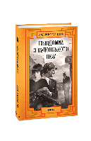 Книга Неизвестный из Булонского леса Кокотюха А.