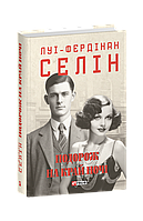 Книга Подорож на край ночі Селін Л.-Ф.