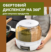 Вращающийся органайзер для сыпучих продуктов, дозатор для круп 6 л білий 360°