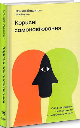 Книга Корисні самонавіювання. Сила і парадокс нашого мозку, схильного до самообману. Автор - Шанкар Ведантам