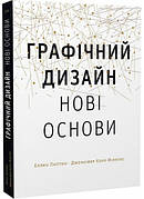 Книга «Основи. Графічний дизайн 04. Нові основи». Автор - Еллен Лаптон, Дженніфер Коул Філліпс