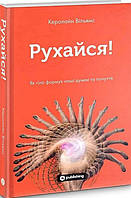 Книга «Рухайся. Як тіло формує наші думки та почуття». Автор - Кэролайн Уильямс