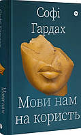 Книга «Мови нам на користь». Автор - Софи Гардах