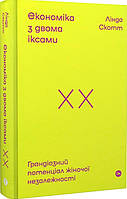 Книга «Економіка з двома іксами. Грандіозний потенціал жіночої незалежності». Автор - Лінда Скотт