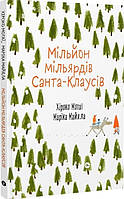 Книга «Мільйон мільярдів Санта-Клаусів». Автор - Хіроко Мотаї