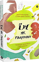 Книга «Їж як тварини. Природа здорового харчування». Автор - Девід Робенґаймер