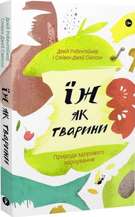 Книга Їж як тварини. Природа здорового харчування. Автори - Девід Робенґаймер, Стівен Дж. Сімпсон