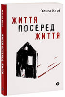 Книга «Життя посеред життя». Автор - Ольга Карі