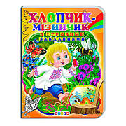 Гр Книга ЦК з ігровими завданнями "Хлопчик-мізинчик" укр. 9786176633709 (20) "Кредо"