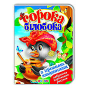 Гр Книга ЦК з ігровими завданнями "Сорока-білобока" укр. 9786176633648 (20) "Кредо"