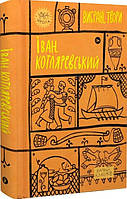 Книга «Іван Котляревський. Вибрані твори». Автор - Іван Котляревський