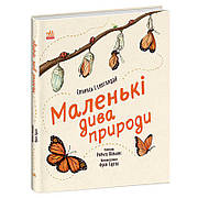 Гр Книга "Маленькі дива природи" С902272У (10) "Ранок"