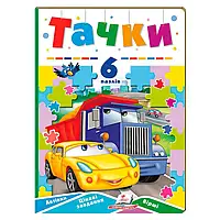 Гр Книга-гра "Тачки" (6 пазлів) 9789664669600 (10) "Пегас"