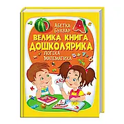 Гр "Веліка книга ДОШКОЛЯРИКА" 9789669475145/укр/ (5) "Пегас"