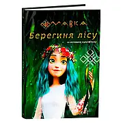 Гр Книга “Мавка.Берегиня лісу” (за сценарієм мультфільму) ЛП902256У (3) /укр/ "Ранок"