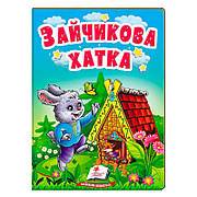 Гр Казка "Зайчика хатка" 9789664669327/укр/ (20) "Пегас"