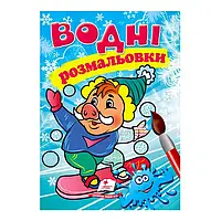 Гр Розмальовка "Водні розмальовки. Зима. Кабанчик" 9789669479822 /укр/ (50) "Пегас"