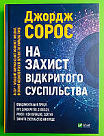 На захист відкритого суспільства. Джордж Сорос. Віват