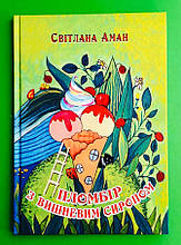 Пломбір з вишневим сиропом. Світлана Аман, Зелений пес
