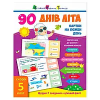 Гр 90 днів літа "Картки на кожен день. Скоро 5 клас" НШ138005У "Ранок" ish