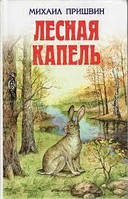 Книга Михаил Пришвин. Лесная капель - Сборник рассказов для детей (Уценка)