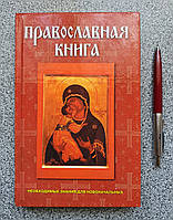Православна книга. Необхідні знання для початкових. 978-5-699-21160-9 (російською мовою)