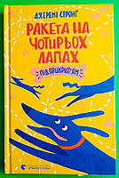 Ракета на чотирьох лапах під прикриттям. Книга 3, 7+10 років. Джеремі Стронґ. Видавництво Старого Лева