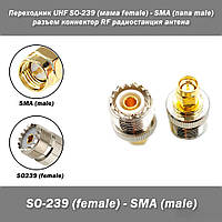 Перехідник UHF SO-239 (мама female) - SMA (тато male) роз'єм конектор RF радіостанція антенна