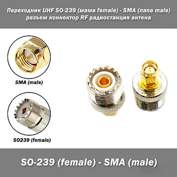 Перехідник UHF SO-239 (мама female) - SMA (тато male) роз'єм конектор RF радіостанція антенна